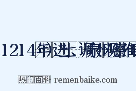 1214年）进士、调泉州观察推官是什么意思的图片
